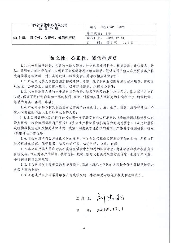 獨立性、公正性、誠信性聲明